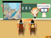 1.2 比多少课件PPT