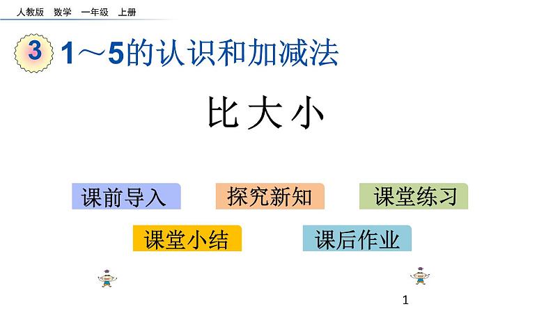 3.2 比大小课件PPT01