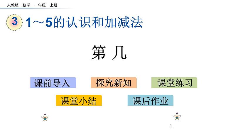 3.3 第几课件PPT01