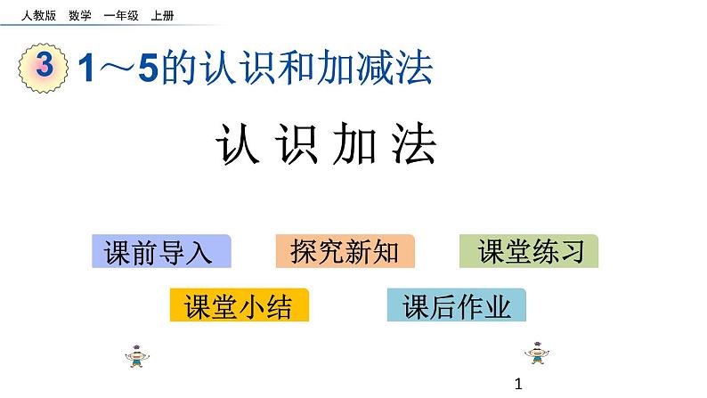 3.6 认识加法课件PPT01