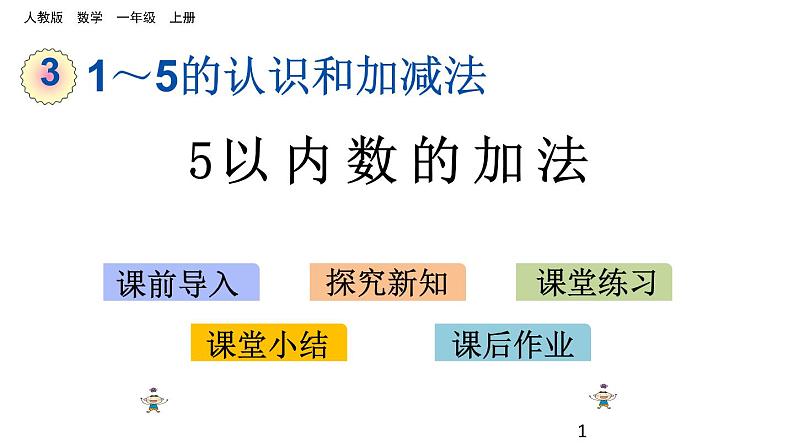 3.7 5以内数的加法课件PPT01