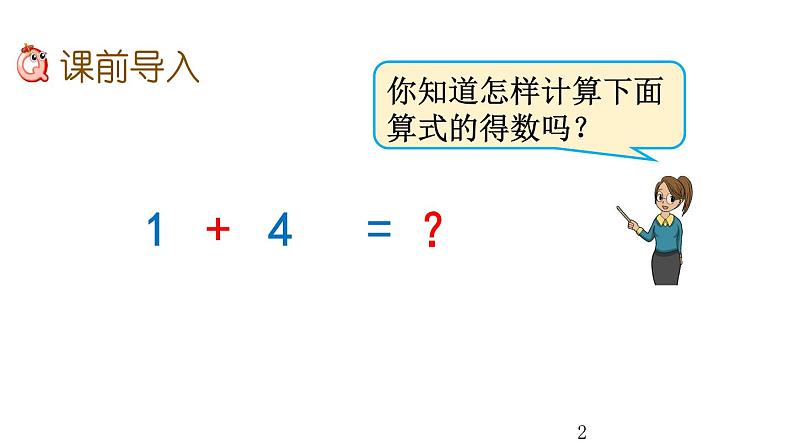 3.7 5以内数的加法课件PPT第2页