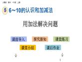 5.5 用加法解决问题课件PPT
