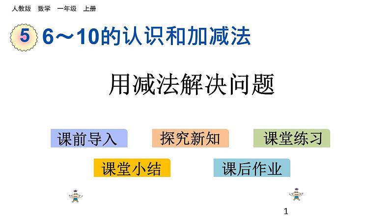 5.6 用减法解决问题课件PPT01