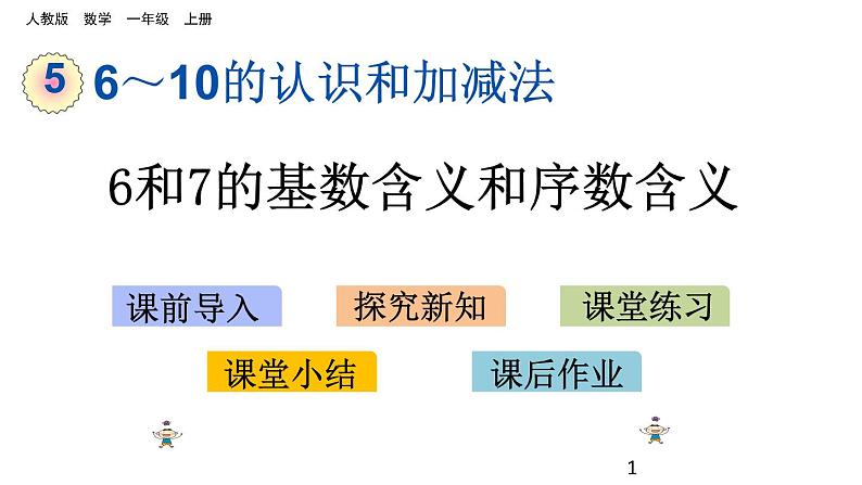 5.2 6和7的基数含义和序数含义课件PPT01