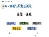 5.14 连加、连减课件PPT