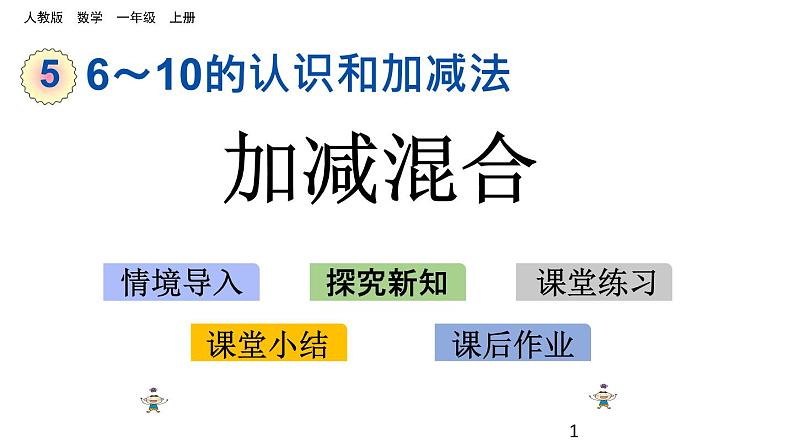 5.15 加减混合课件PPT第1页