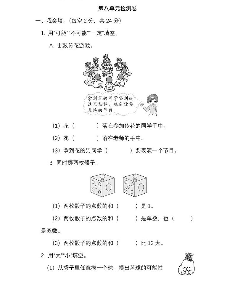 北师版数学4年级上册第八单元测试卷（附答案）第1页