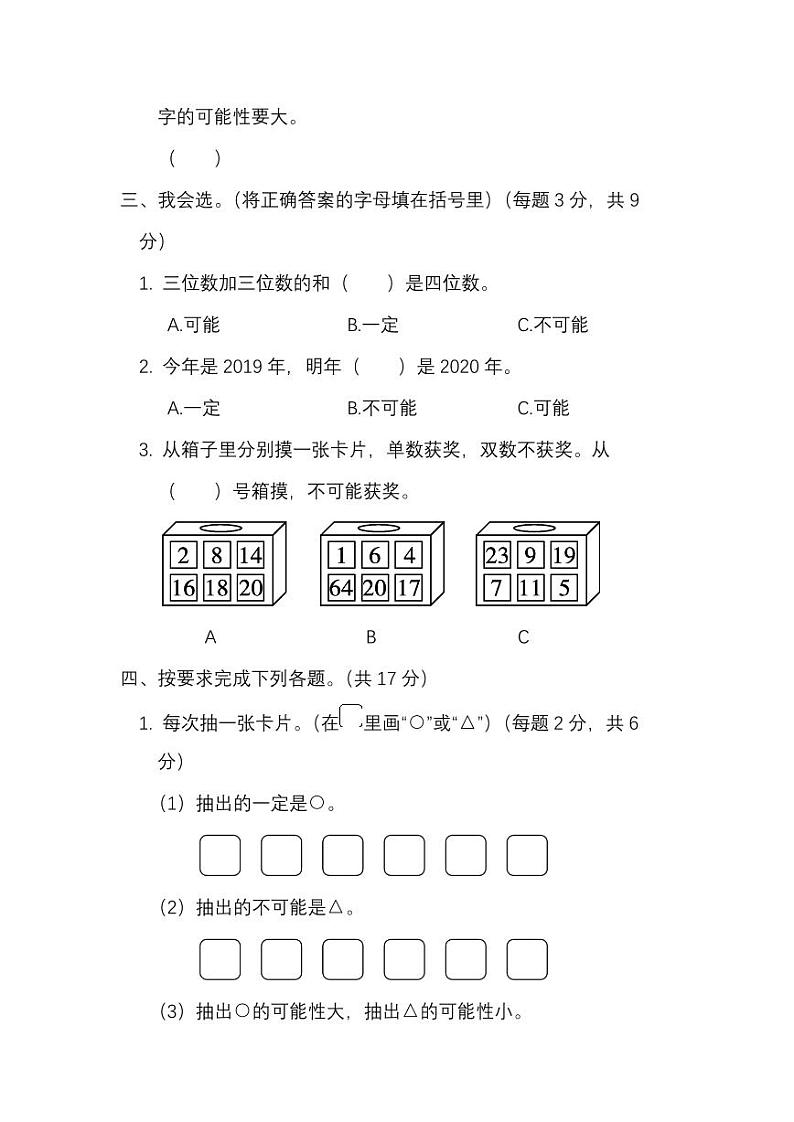 北师版数学4年级上册第八单元测试卷（附答案）第3页