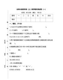 北师版数学四年级上册期末测试卷（一）（附答案）