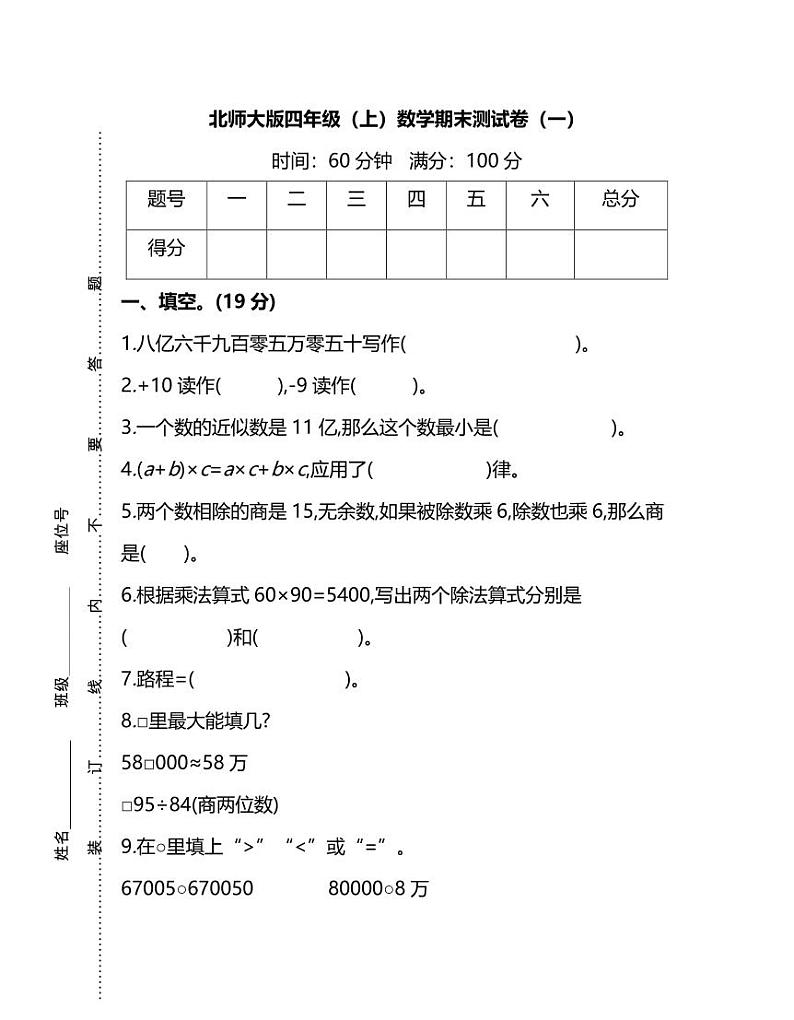 北师版数学四年级上册期末测试卷（一）（附答案）第1页