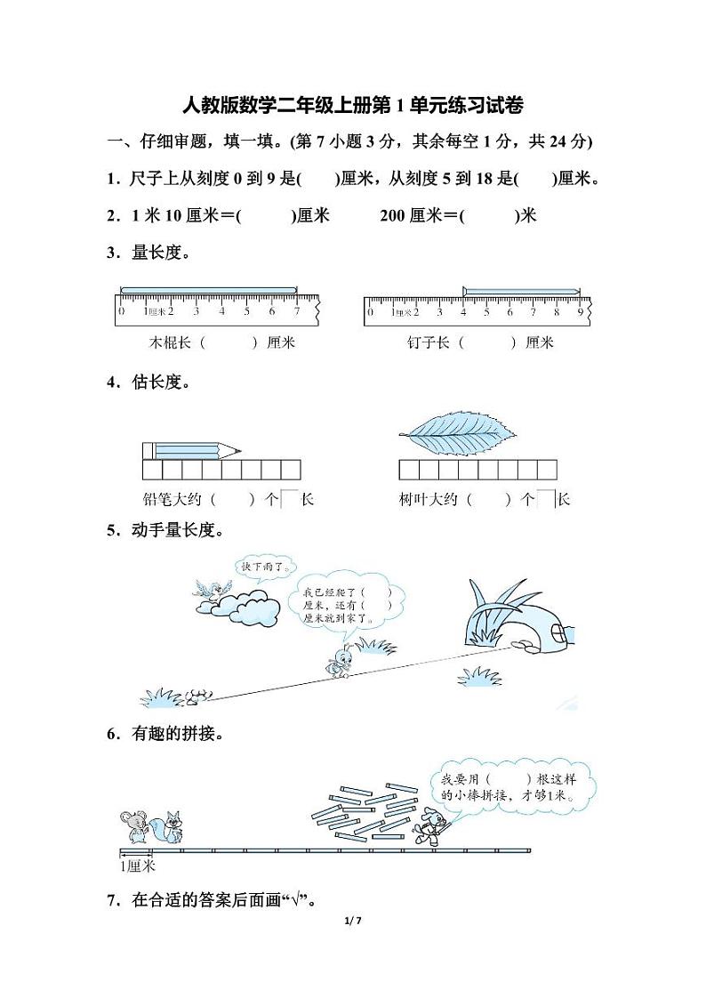 人教版数学2年级上册第一单元测试卷（附答案）第1页