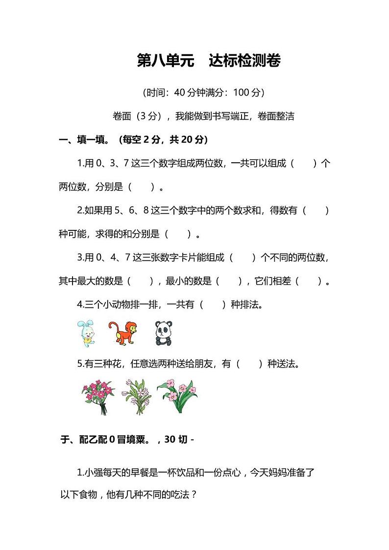 人教版数学2年级上册第八单元测试卷（附答案）01
