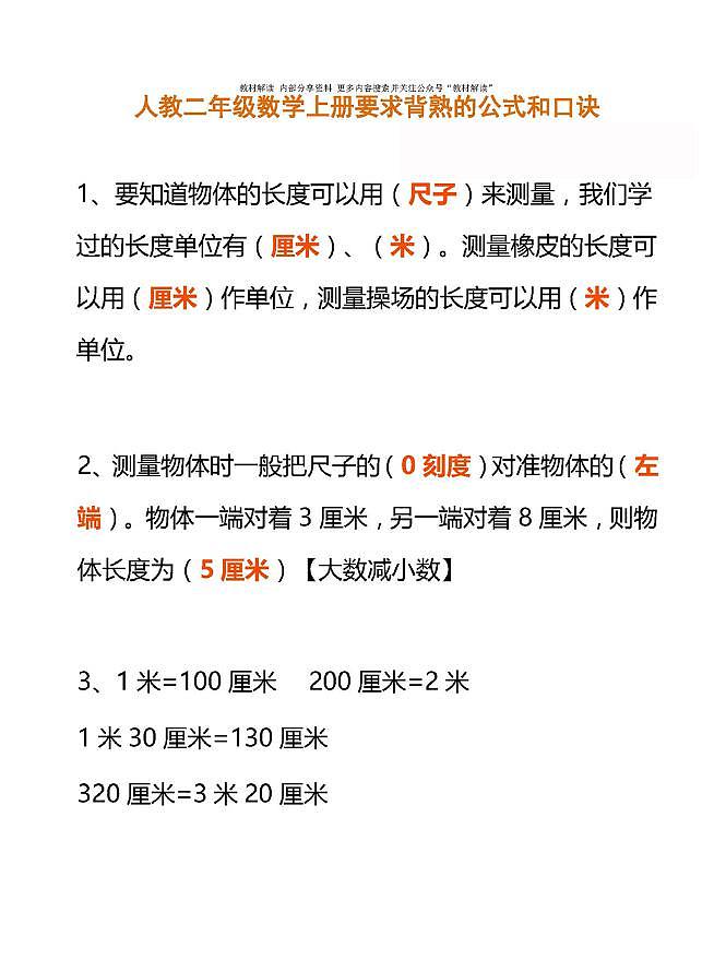 人教版数学二年级上册公式和口诀第1页