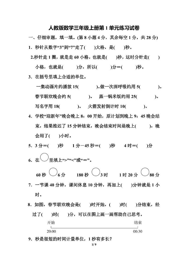 人教版数学三年级上册第一单元测试卷（附答案）第1页