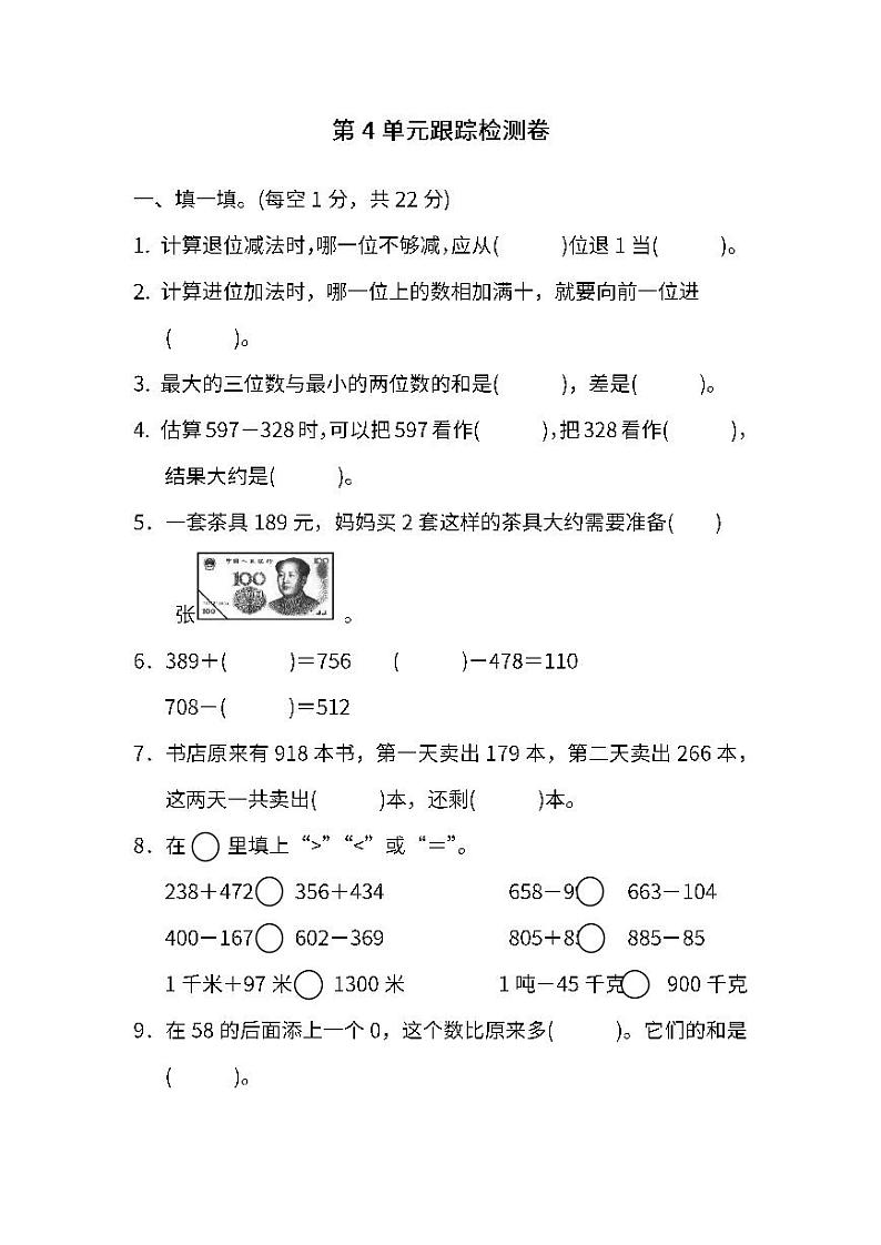 人教版数学三上第四单元检测卷（附答案）01