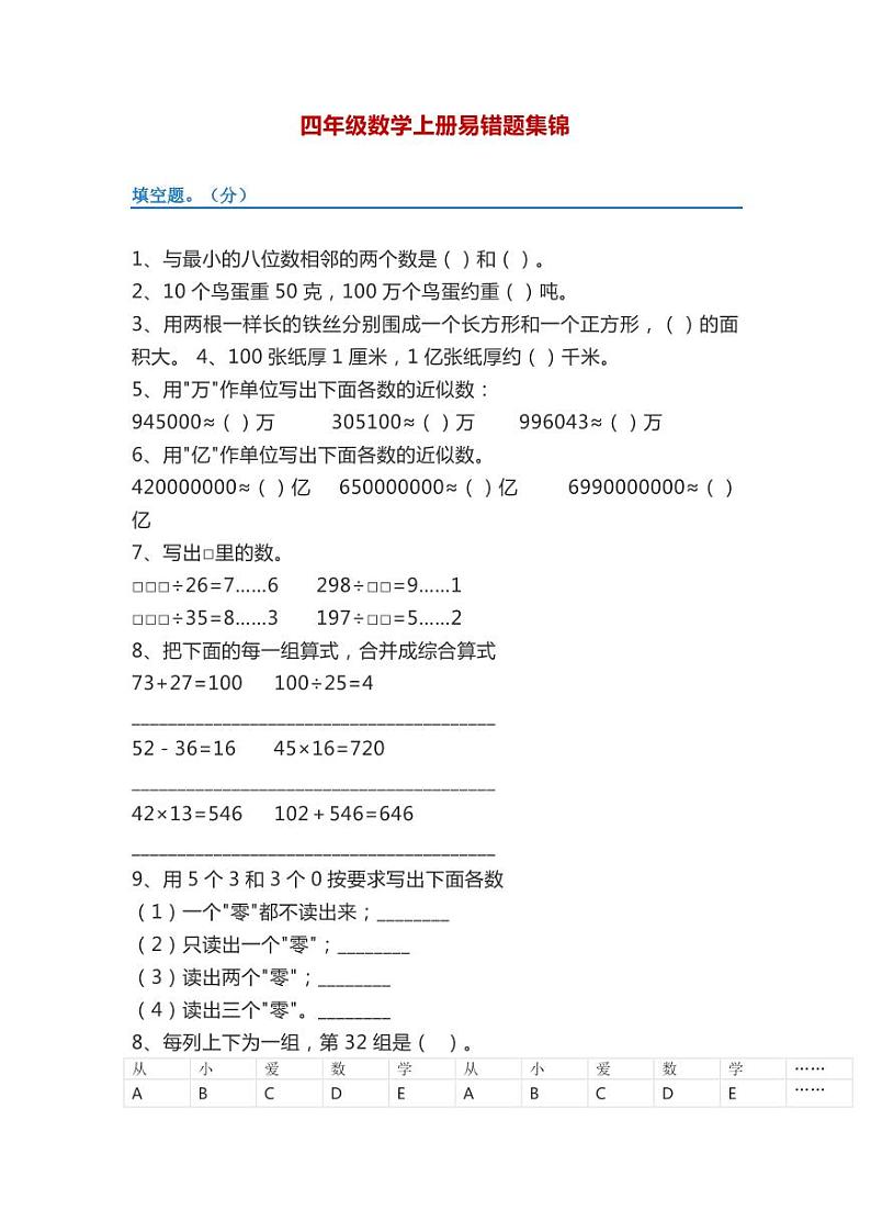 人教版数学四年级上册易错题集锦第1页