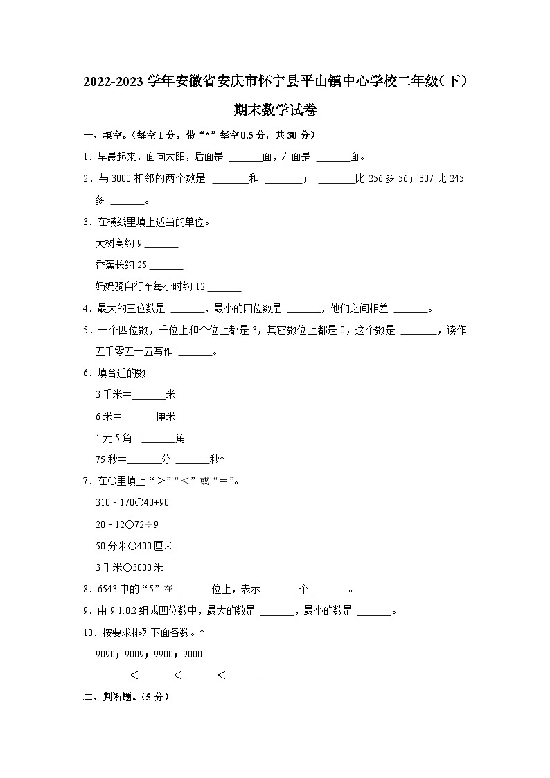 安徽省安庆市怀宁县平山镇中心学校2022-2023学年二年级下学期期末数学试卷第1页