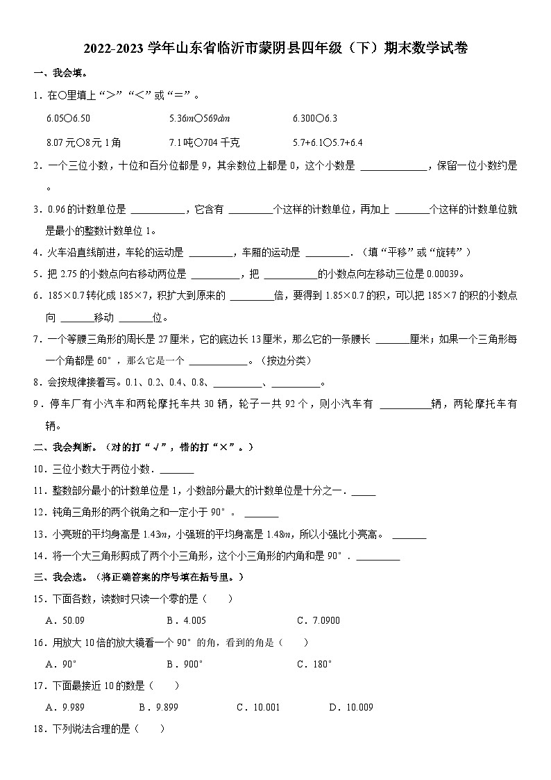 山东省临沂市蒙阴县2022-2023学年四年级下学期期末数学试卷01