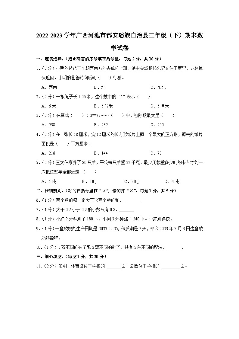 广西壮族自治区河池市都安瑶族自治县2022-2023学年三年级下学期期末数学试卷（有解析）01