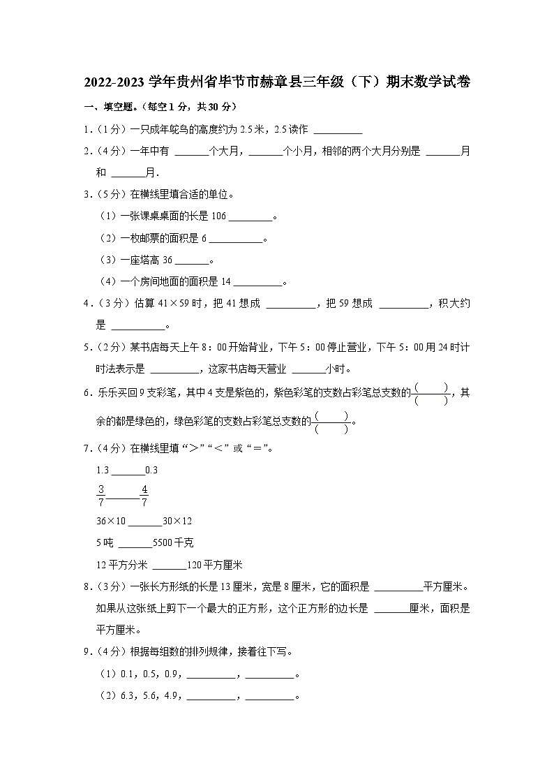 贵州省毕节市赫章县2022-2023学年三年级下学期期末数学试卷（有解析）第1页