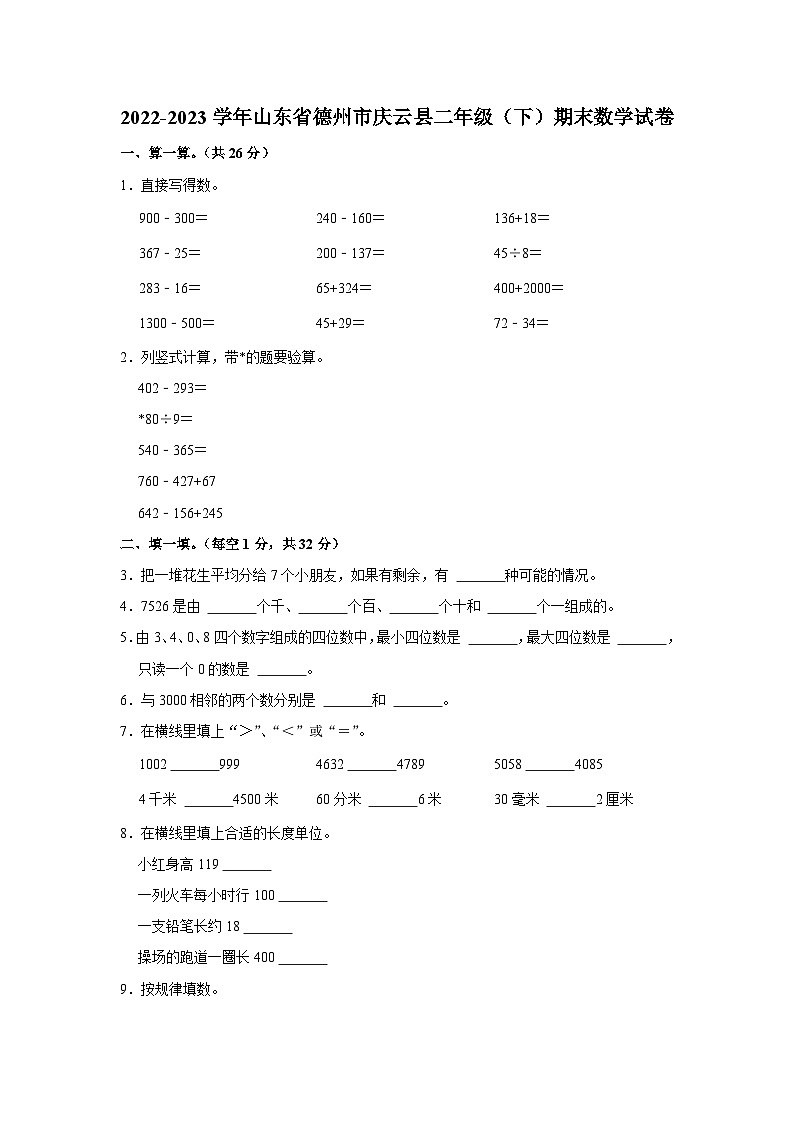 山东省德州市庆云县2022-2023学年二年级下学期期末数学试卷（有解析）01