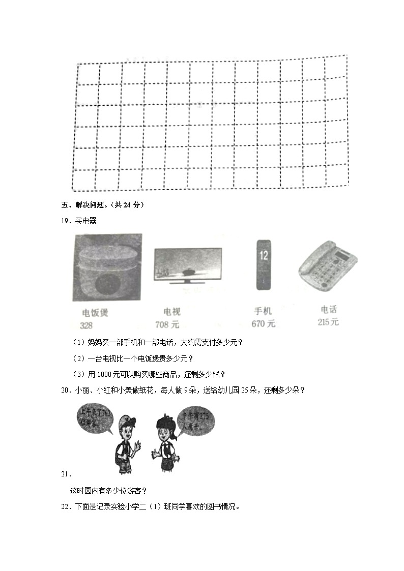 山东省德州市庆云县2022-2023学年二年级下学期期末数学试卷（有解析）03