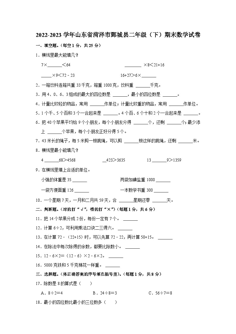 山东省菏泽市鄄城县2022-2023学年二年级下学期期末数学试卷01