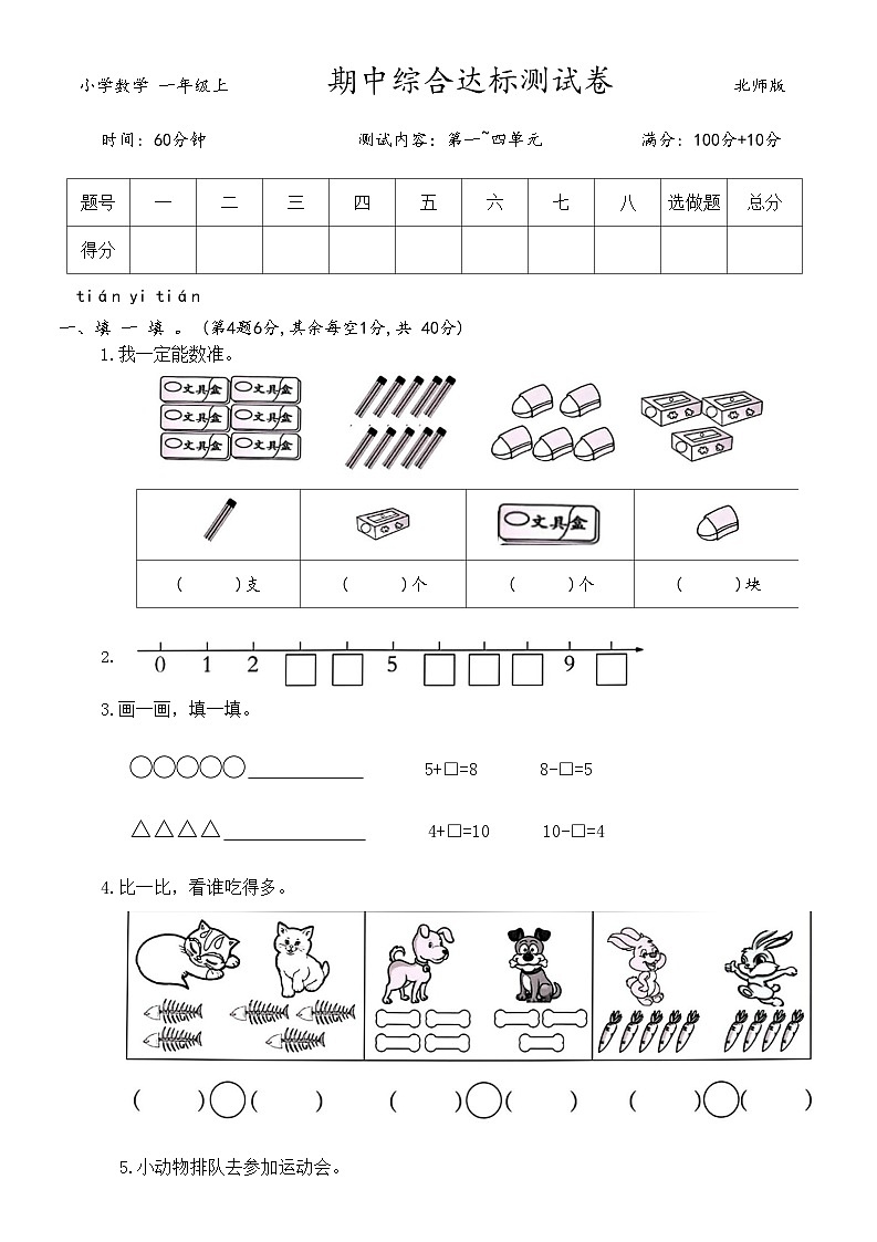 期中综合达标测试卷（试题）-一年级上册数学北师大版第1页