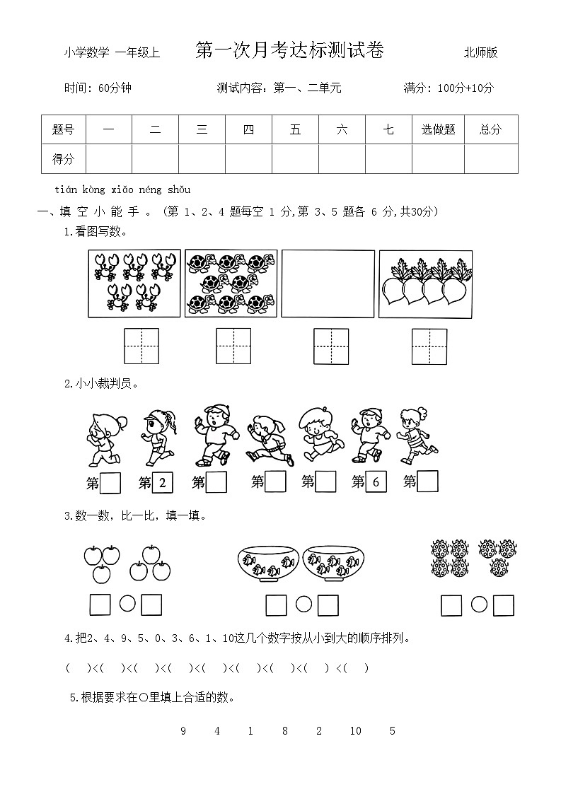 第一次月考达标测试卷（试题）-一年级上册数学北师大版第1页
