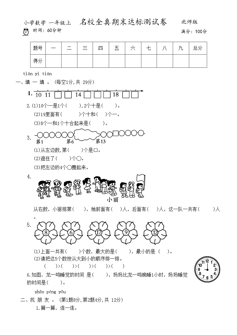 名校全真期末达标测试卷（试题）-一年级上册数学北师大版01