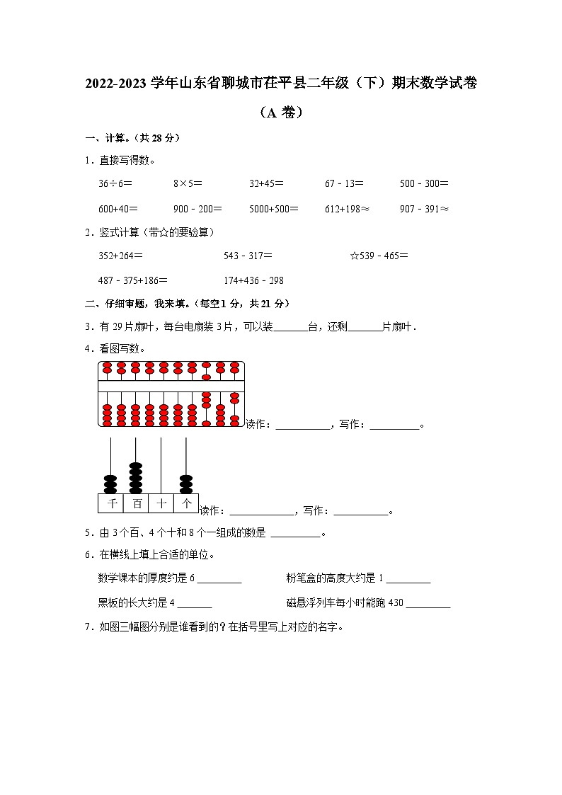 山东省聊城市茌平区2022-2023学年二年级下学期期末数学试卷（A卷）01