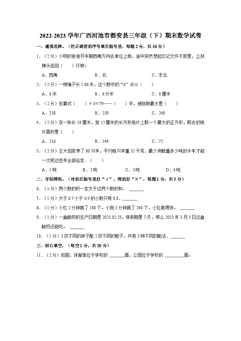 广西壮族自治区河池市都安瑶族自治县2022-2023学年三年级下学期期末数学试卷第1页