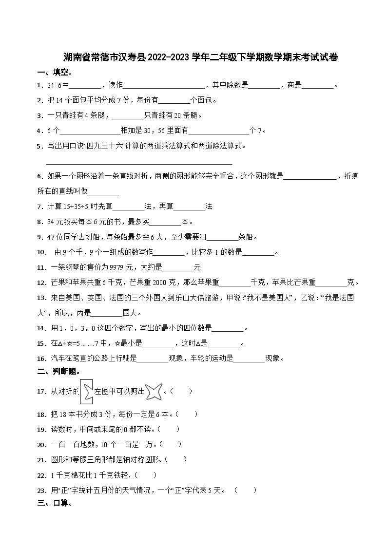 湖南省常德市汉寿县2022-2023学年二年级下学期期末考试数学试卷第1页