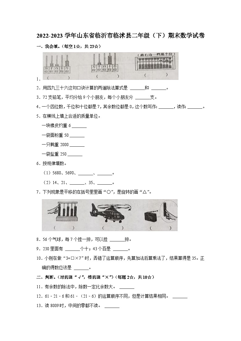 山东省临沭县2022-2023学年二年级下学期期末数学试卷第1页