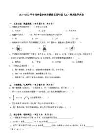 湖南省永州市新田县2021-2022学年四年级上学期期末数学试卷