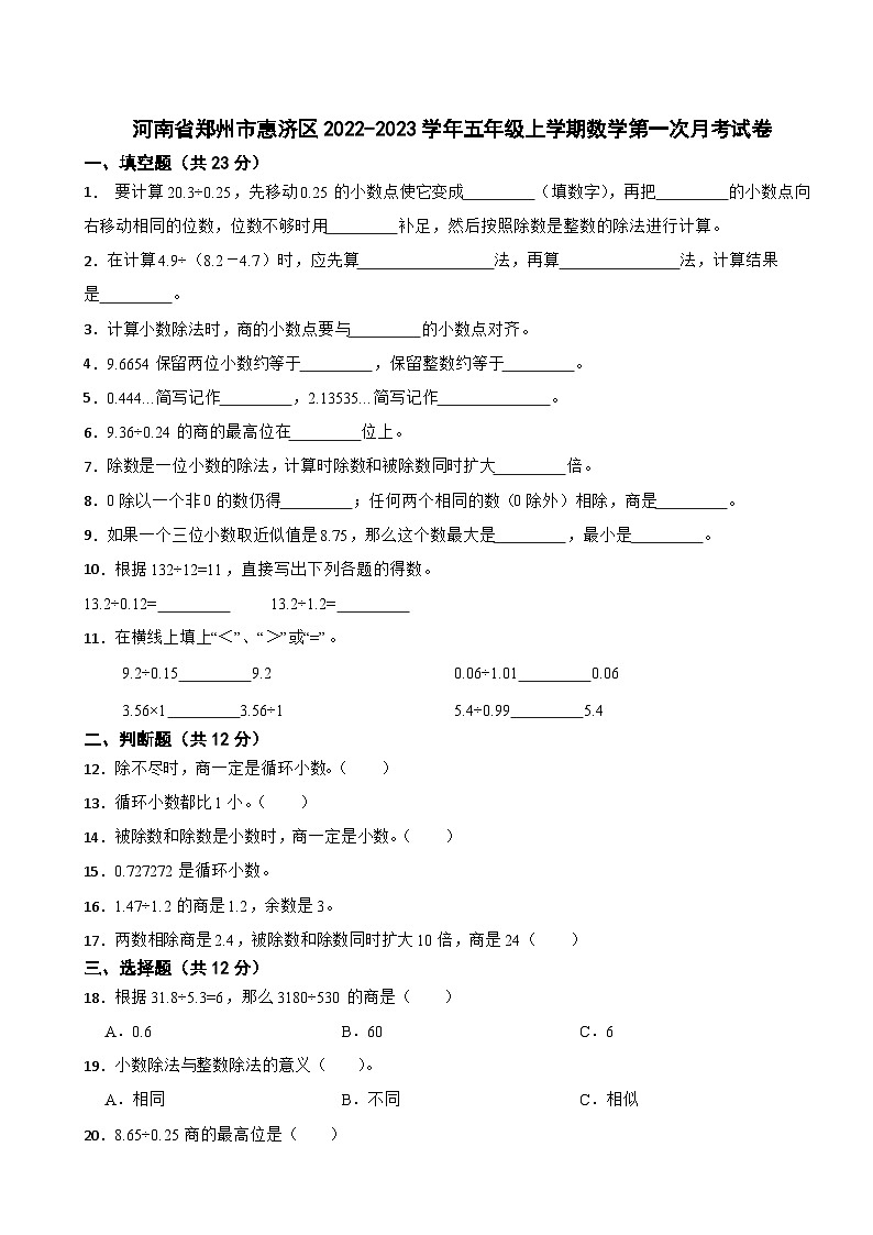 河南省郑州市惠济区郑州2022-2023学年五年级上学期第一次月考数学试卷第1页