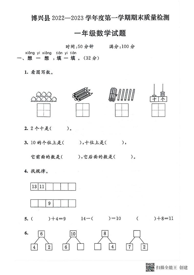 山东省滨州市博兴县2022-2023学年一年级上学期期末数学试题第1页