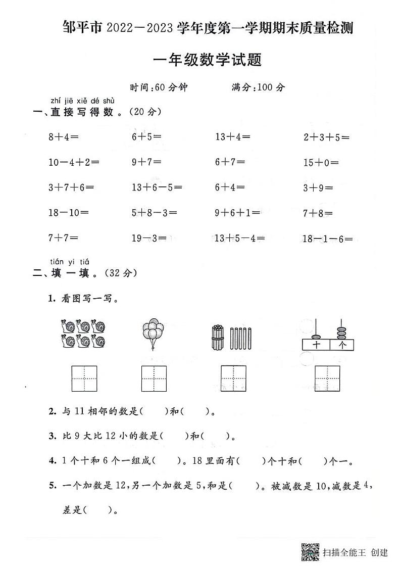 山东省滨州市邹平市2022-2023学年一年级上学期期末数学试题01