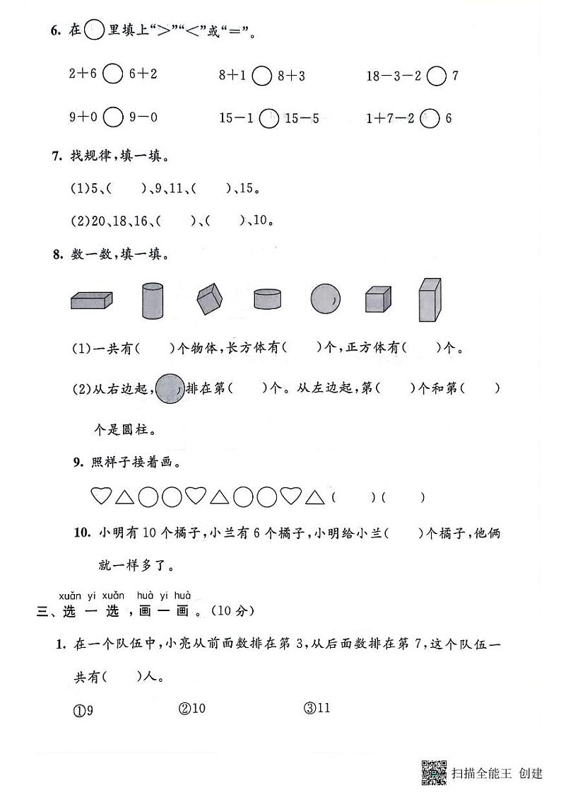 山东省滨州市邹平市2022-2023学年一年级上学期期末数学试题02