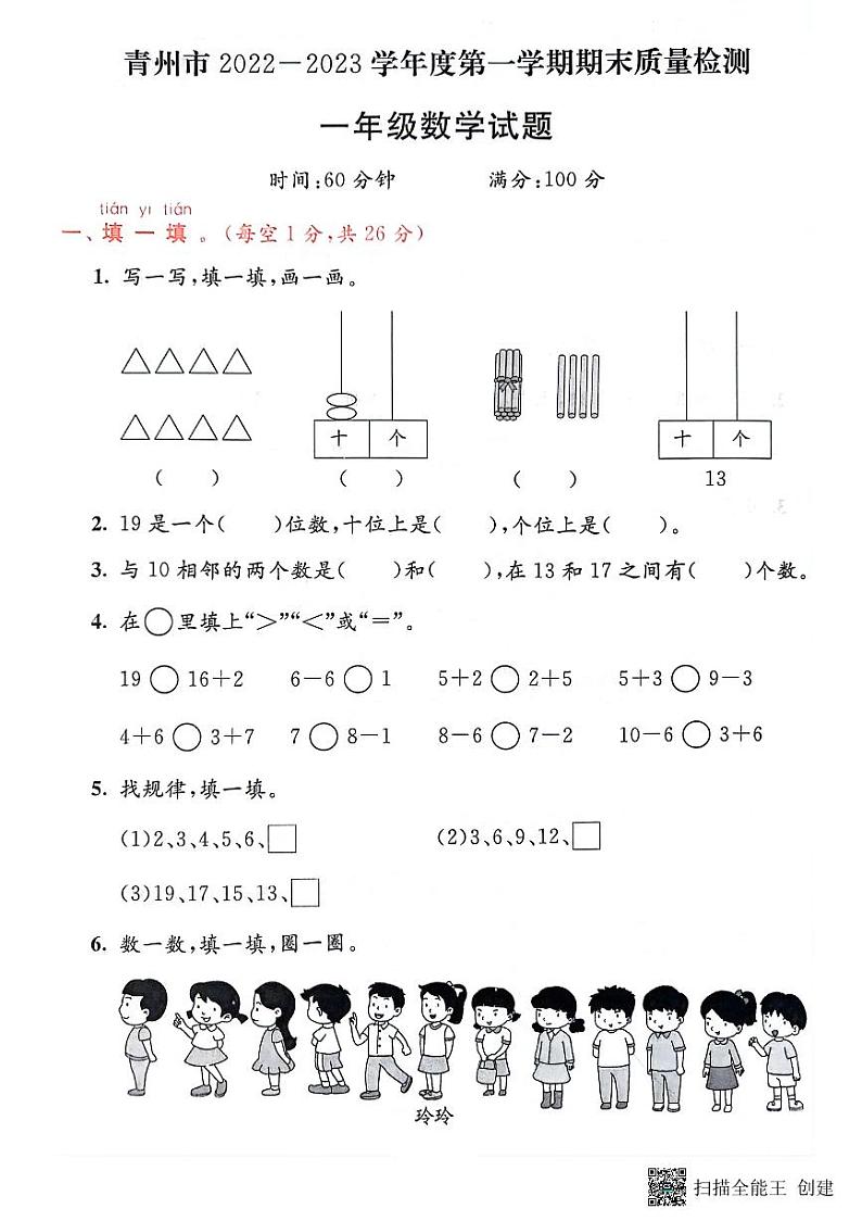 山东省潍坊市青州市2022-2023学年一年级上学期期末数学试题第1页