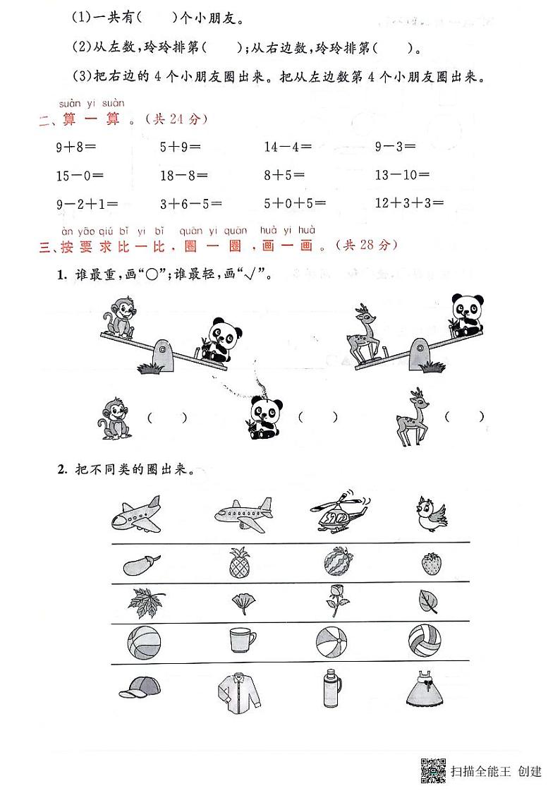 山东省潍坊市青州市2022-2023学年一年级上学期期末数学试题第2页