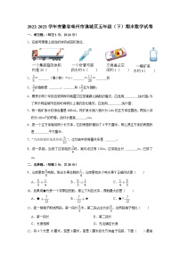 安徽省亳州市谯城区2022-2023学年五年级下学期期末数学试卷