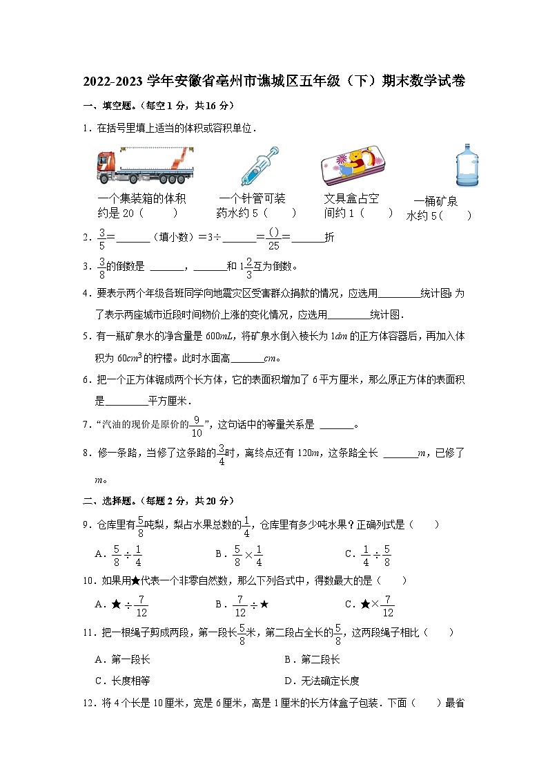 安徽省亳州市谯城区2022-2023学年五年级下学期期末数学试卷01