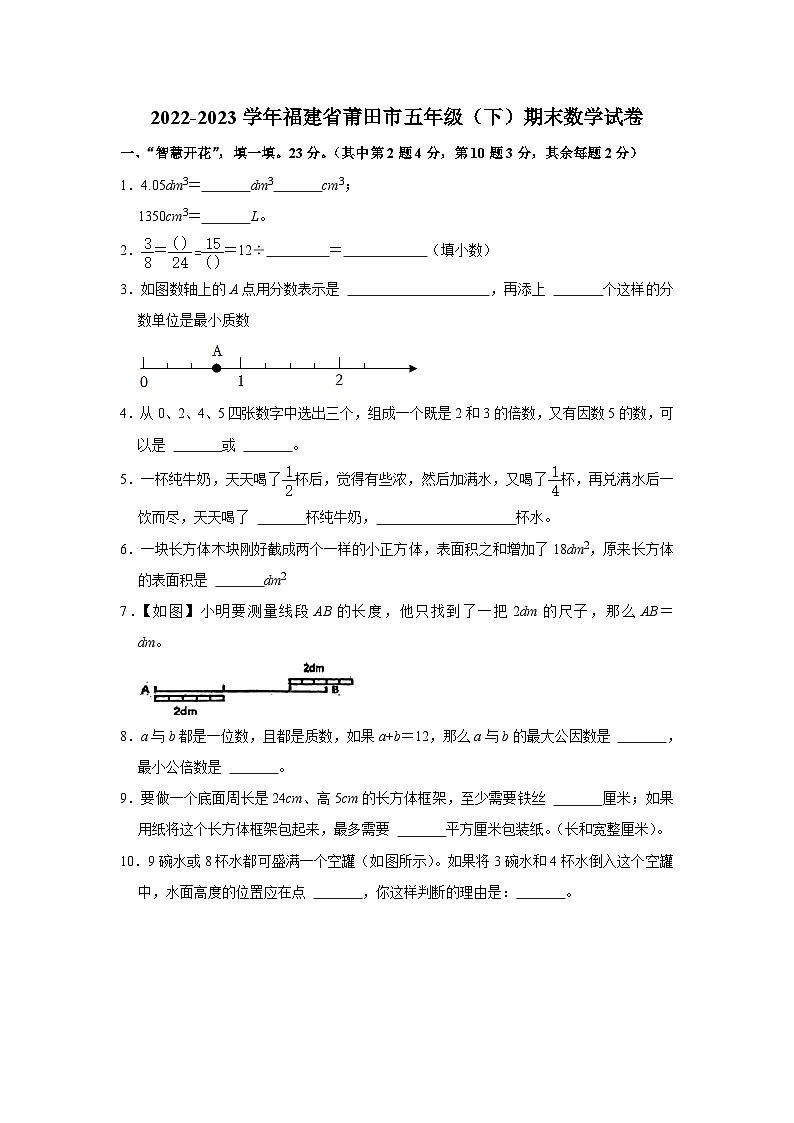 福建省莆田市2022-2023学年五年级下学期期末数学试卷第1页