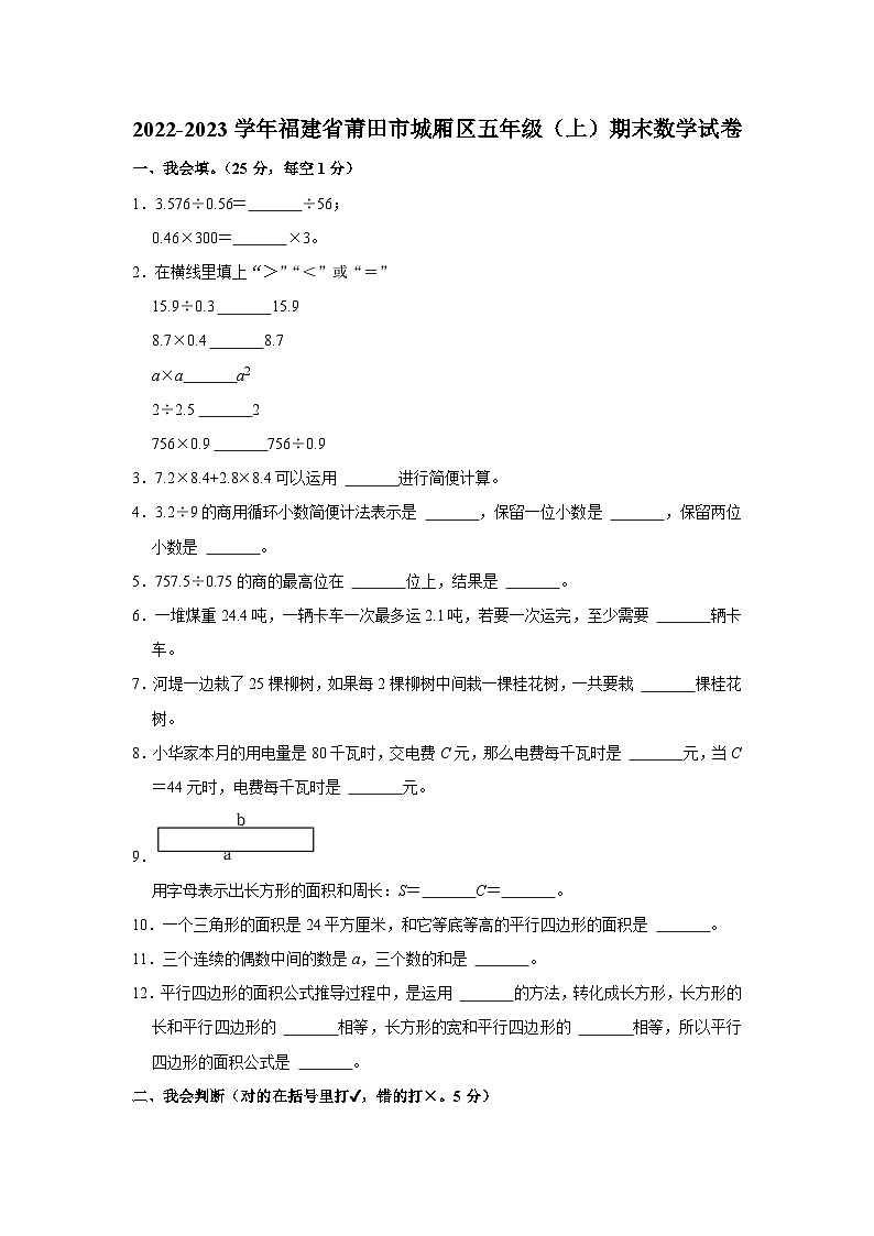 福建省莆田市城厢区2022-2023学年五年级下学期期末数学试卷第1页