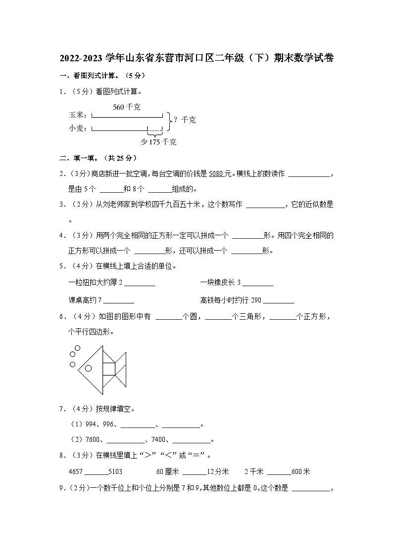 山东省东营市河口区2022-2023学年二年级下学期期末数学试卷第1页