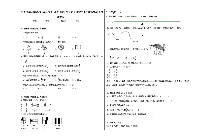 第1-2单元测试题（基础卷）-2022-2023学年六年级数学上册阶段练习（西师大版）第1页
