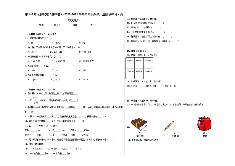 第1-2单元测试题（基础卷）-2022-2023学年三年级数学上册阶段练习（西师大版）第1页