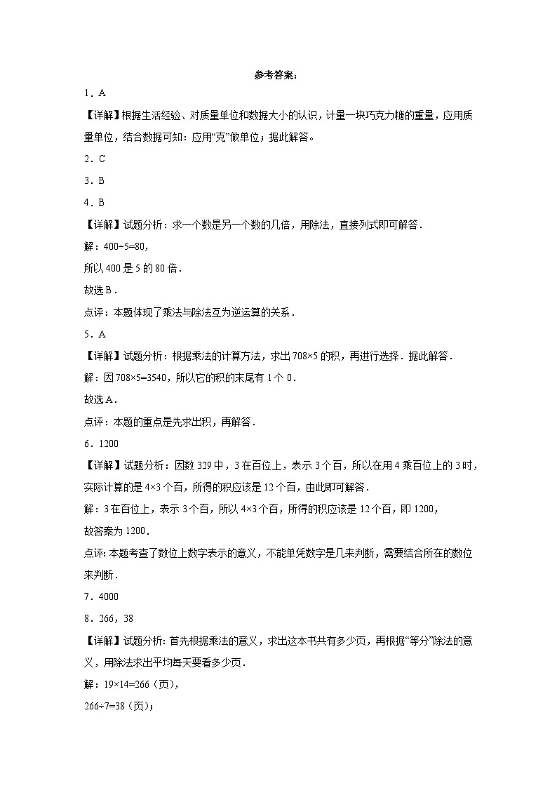 第1-2单元测试题（基础卷）-2022-2023学年三年级数学上册阶段练习（西师大版）第3页